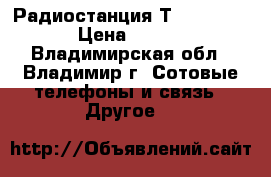 Радиостанция Т80 Motorola › Цена ­ 5 000 - Владимирская обл., Владимир г. Сотовые телефоны и связь » Другое   